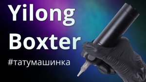 Беспроводная универсальна тату машинка Yilong Boxter