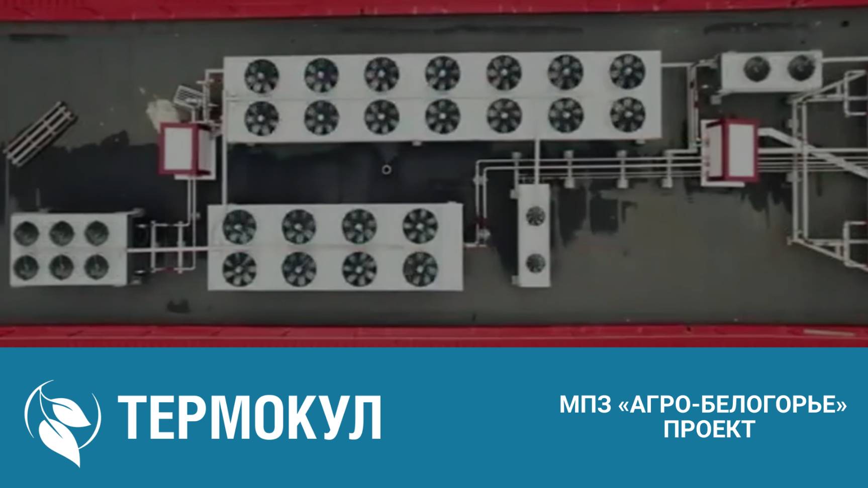 Видео-презентация МПЗ «Агро-Белогорье»
