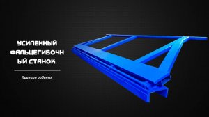 Принцип работы усиленного фальцегиба