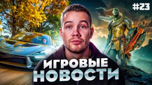 ИГРОВЫЕ НОВОСТИ #23