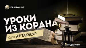 Уроки из Корана.  № 1 Наставление из суры ат-Такасур