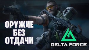 ЛУЧШАЯ СБОРКА ОРУЖИЯ В DELTA FORCE | ОРУЖИЕ БЕЗ ОТДАЧИ ОЧЕНЬ ПРОСТО В ДЕЛЬТА ФОРС