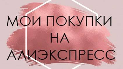 мои покупки с алиэкспресс
