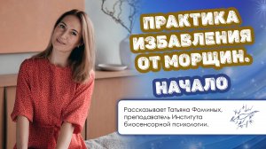 Практика избавления от морщин. Начало