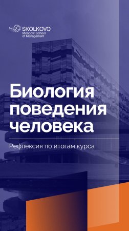 «Биология поведения человека» _ Рефлексия студентов по итогам курса