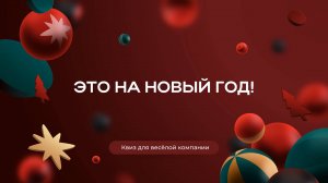 Квиз "Это на новый год"