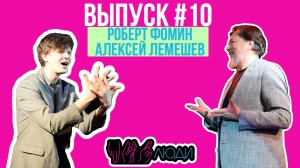 ПРО|люди ВЫПУСК #10 РОБЕРТ ФОМИН И АЛЕКСЕЙ ЛЕМЕШЕВ