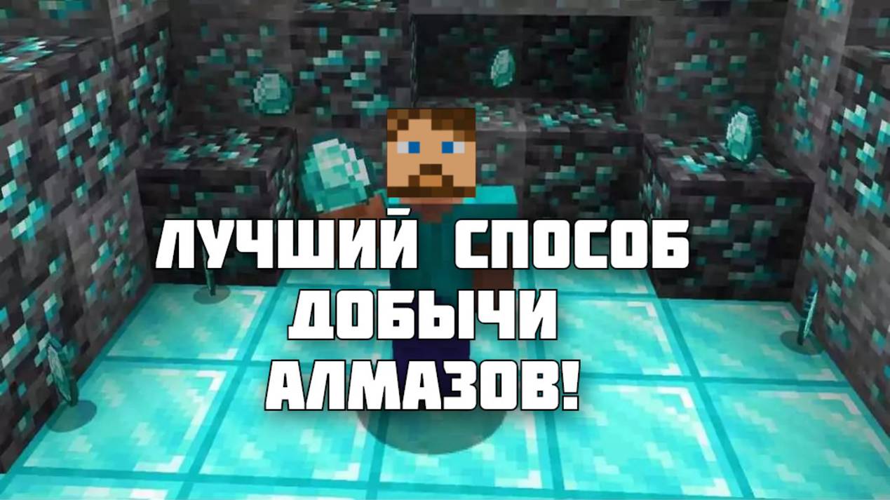ХУДШИЙ способ добычи алмазов в Майнкрафте!