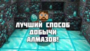 ХУДШИЙ способ добычи алмазов в Майнкрафте!