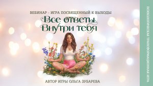 НОВОГОДНЯЯ ИГРА "ВСЕ ОТВЕТЫ ВНУТРИ ТЕБЯ"