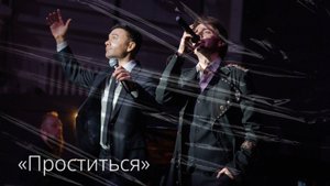 Дмитрий Ермак, Ярослав Баярунас, «Проститься» («Uma2rman»)