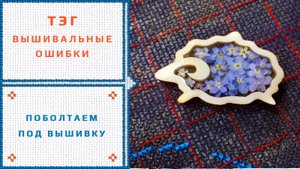 25. ТЭГ Вышивальные ошибки