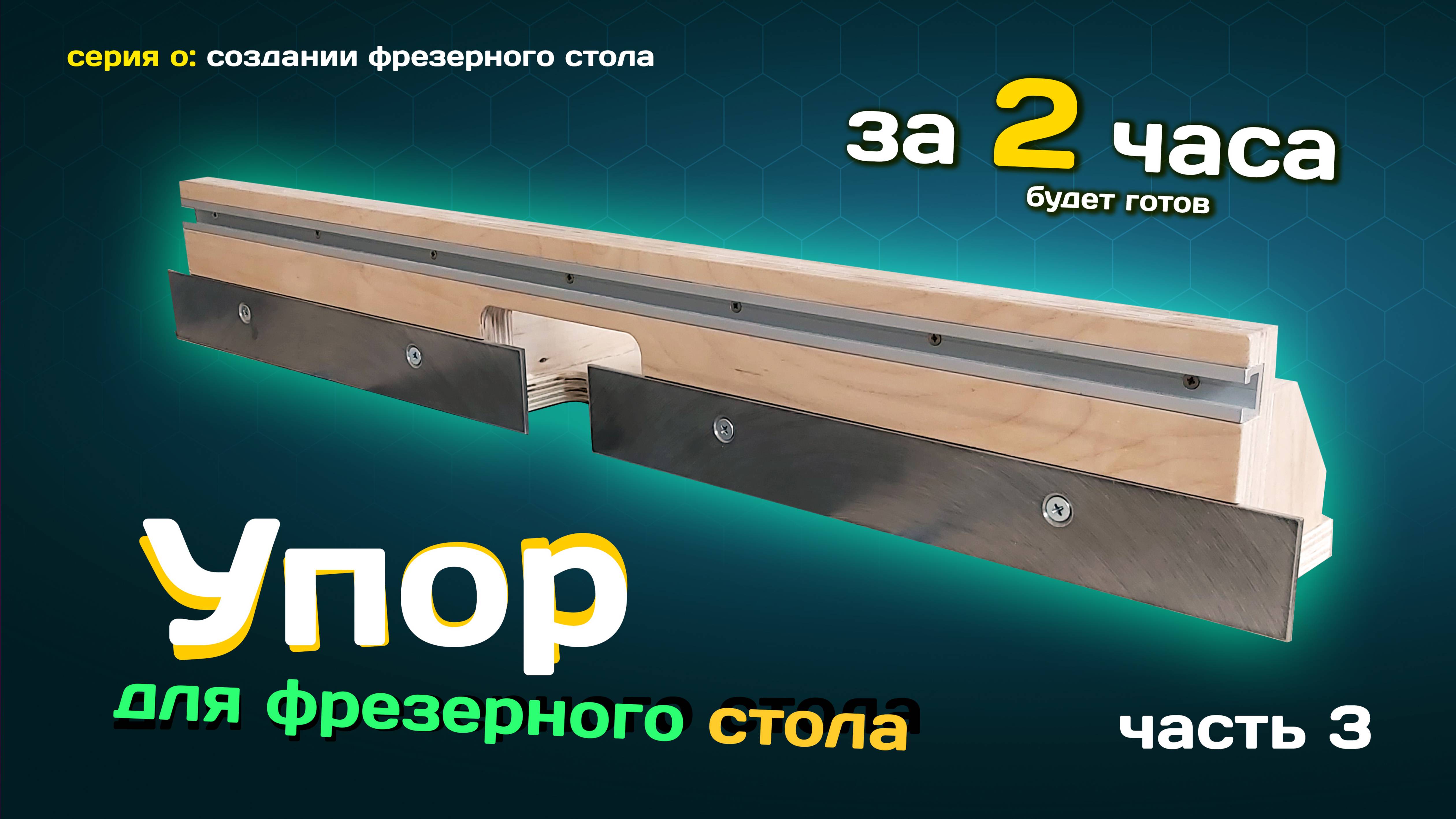 Упор для ФРЕЗЕРНОГО стола. Сделаю за 2 часа. смотреть онлайн