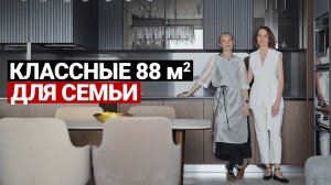 СОВРЕМЕННАЯ КВАРТИРА С ИНТЕРЕСНЫМИ РЕШЕНИЯМИ 88 м | Для семьи с 2 детьми ремонт квартиры, рум тур