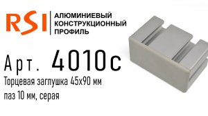 4010с | Торцевая заглушка 45х90, серая