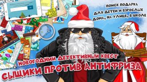 Сценарий новогоднего детективного квеста для самостоятельного провдения «Сыщики против Антифриза»