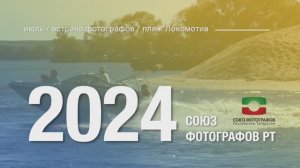 Пляж Локомотив, 2024.