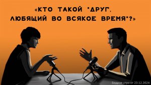 Бодрое утро 23.12 - «Кто такой "друг, любящий во всякое время"?»