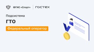 ФГИС «Спорт». Подсистема ГТО. Федеральный оператор