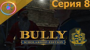 СУМАСШЕДЩАЯ ДИЕТА  ► Bully Scholarship Edition #8 #BullyScholarshipEdition #mrd_o_c