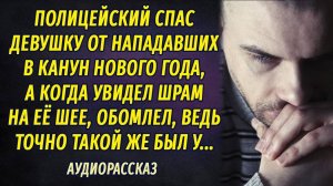 Полицейский спас девушку в канун Нового года, а когда увидел на её шее шрам, ужаснулся...