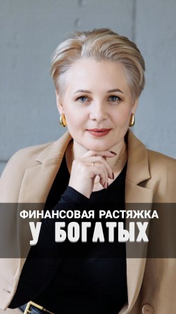 Финансовая растяжка у богатых 📈#shorts#деньги#финансовыйсоветник