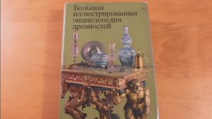 Коллекционирование антиквариата. С чего начать. Практические советы начинающим