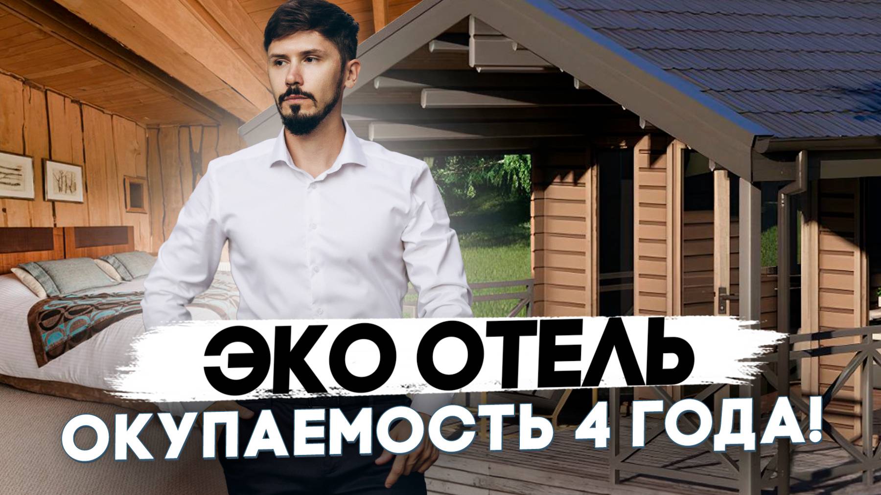 Окупаемость 4.5 года! Пассивный доход от 1.9 млн чистыми в год! ЭКО отель Фолио! Старт продаж 7 млн