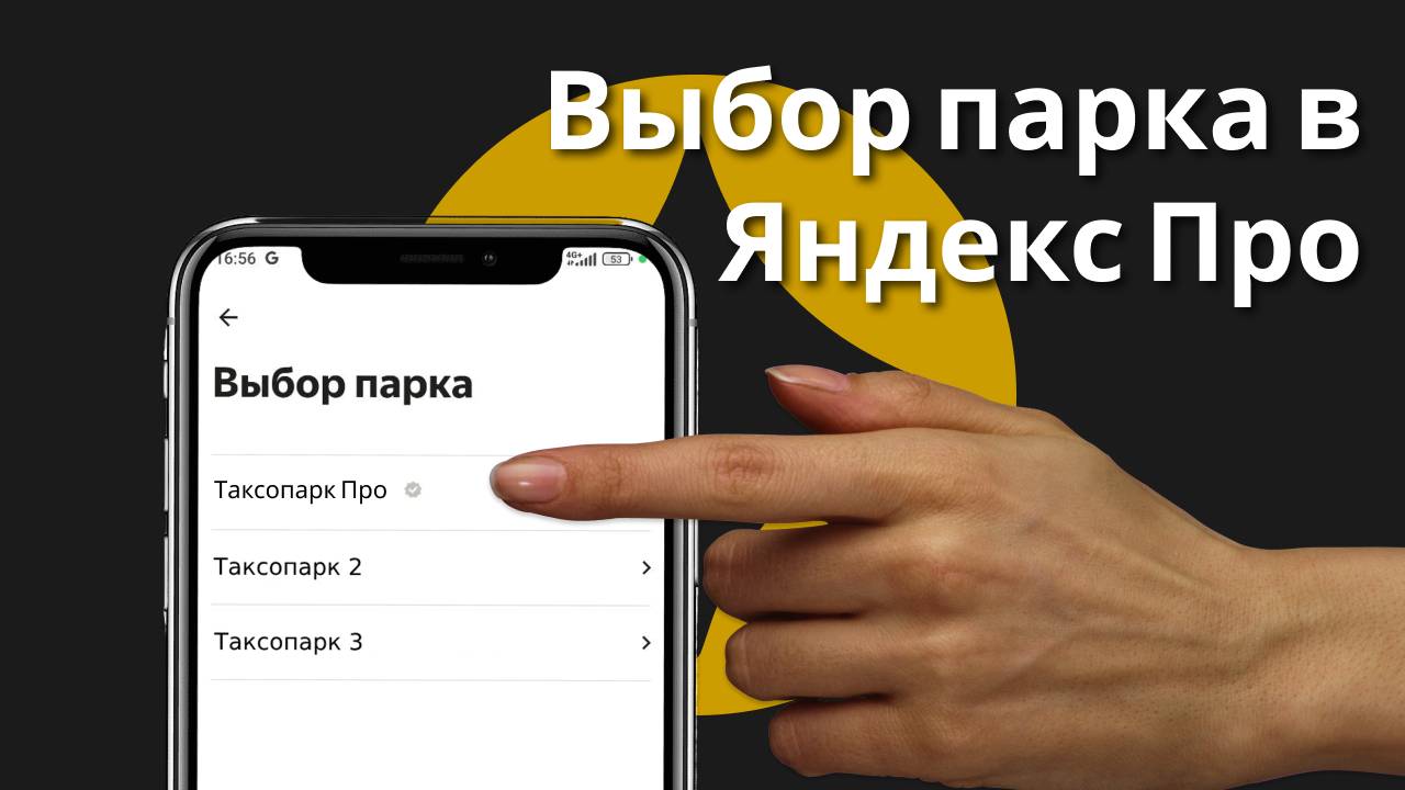 Выбор парка в Яндекс Про.