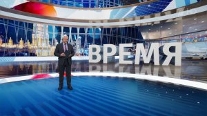 Выпуск программы "Время" от 23.12.2024