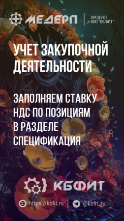 КБФИТ: МЕДЕРП. Учет закупочной деятельности: Заполняем ставку НДС в разделе Спецификация. Ч.1.