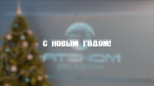Новогоднее поздравление