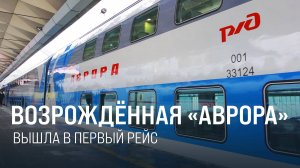 Между Москвой и Санкт-Петербургом будет курсировать  двухэтажная "Аврора" || Итоги недели 22.12.24