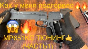 МР651КС ТЮНИНГ🤙(ЧАСТЬ1) ИЛИ КАК У МЕНЯ ПОДГАРЕЛО🔥🔥🔥😱ЖЕСТЬ