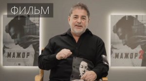 Мажор 10 лет (полный фильм, 2024)