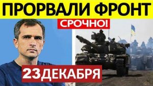 Юрий Подоляка. Срочная СВОДКА! Новости 23.12.2024