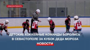 В Севастополе за Кубок Деда Мороза боролись шесть команд из четырёх городов