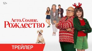 Лето. Солнце. Рождество  Трейлер  В онлайн-кинотеатрах с 23 декабря