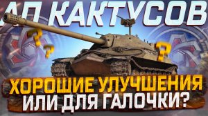 АП КАКТУСОВ! ПЕРВЫЙ ВЗГЛЯД! НОРМ ИЛИ ДЛЯ ГАЛОЧКИ? МИР ТАНКОВ! ИС-7, ИС-3, LOWE!