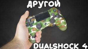 ДРУГОЙ Dualshock 4 с алиэкспресс