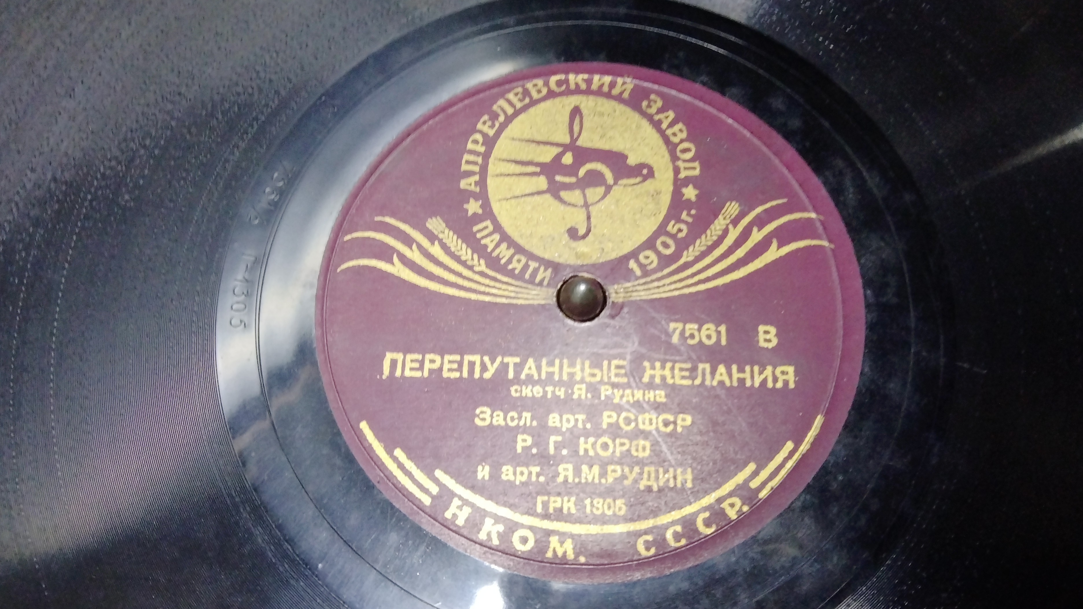 #Перепутанные. желания.#СКЕТЧ. и ЮМОР.Якова. Рудина.#Апрелевский Завод Грампластинок НАРКОММАШ СССР