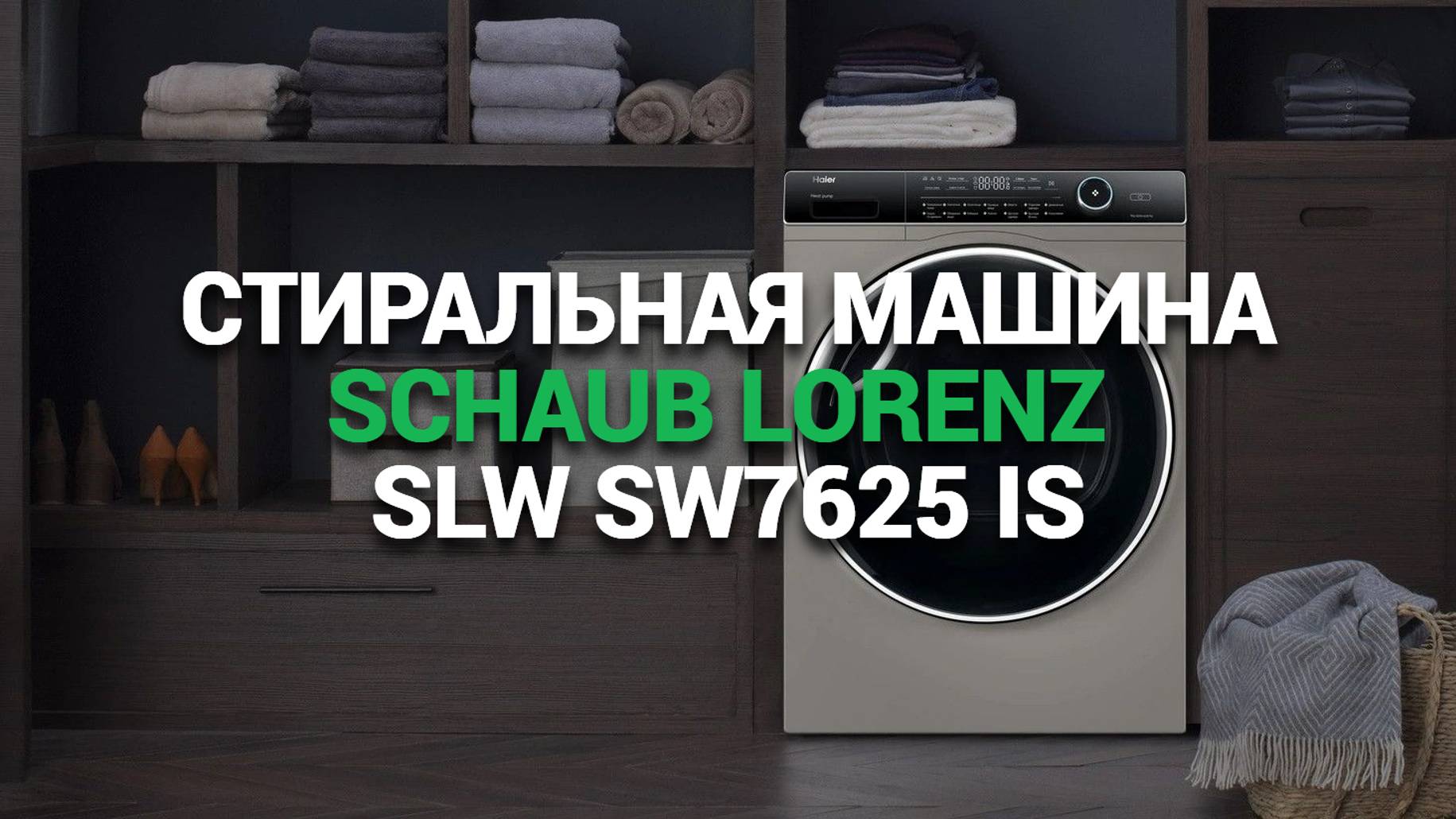 СТИРАЛЬНАЯ МАШИНА SCHAUB LORENZ SLW SW7625 IS: ОБЗОР И ФУНКЦИИ