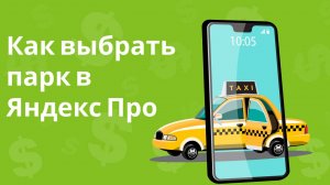 Как выбрать парк в Яндекс Про