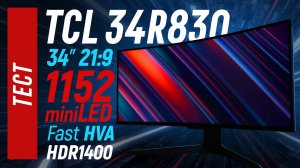 Тест TCL 34R83Q - игровой 34" miniLED c 1152 зонами локального затемнения