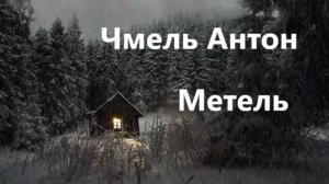 Антон Чмель - Опять метель (cover)