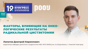 Факторы, влияющие на онкологические результаты радикальной цистэктомии. Липатов Д. К