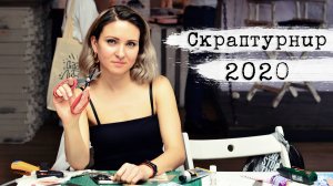 Соревнования по скрапбукингу. Реальный скрап-турнир в Ярославле #творческийпроцесс