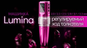 Машинка для тату и татуажа Lumina от EZ