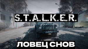 S.T.A.L.K.E.R. ЛОВЕЦ СНОВ