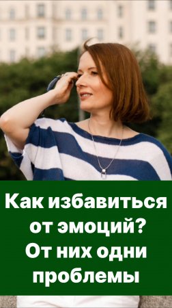 Как избавиться от эмоций? От них одни проблемы